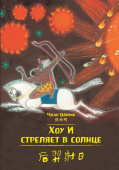 Хоу И стреляет в солнце. Чжан Шимин (билингва) купить
