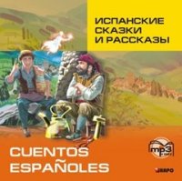Испанские сказки и рассказы / Cuentos espanoles. MP3-диск купить