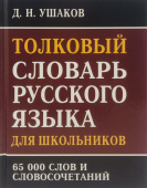 Ушаков Д.Н. Толковый словарь русского языка для учащихся. 65 000 слов и словосочетаний купить