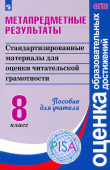 Ковалева Г.С. Метапредметные результаты. Стандартизированные материалы для оценки читательской грамотн. 8 класс Оценка образовательных достижений купить