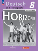 Аверин М.М. Горизонты (Horizonte). Рабочая тетрадь. 8 класс (к ФП 22/27) купить