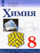 Габриелян О.С. Химия. 8 класс. Учебник. ФГОС купить