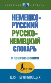 Матвеев С.А. Немецко-русский русско-немецкий словарь с произношением. купить