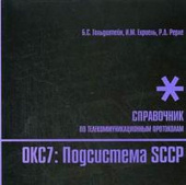 Стек протоколов ОКС7. Подсистема SCCP. купить