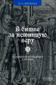 В битве за истинную веру. Кальвинизм в Германии в XVI веке купить