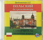 Гродзовская А.Г. CD MP3 Польский без репетитора купить