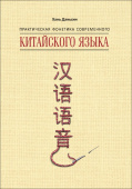 Хань Даньсин. Практическая фонетика современного китайского языка купить