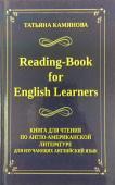 Камянова Т. Reading-Book for English Leaners. Книга для чтения по англо-американской литературе для изучающих английский язык купить