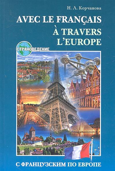 Корчанова Н.Л. С французским по Европе / Avec Le Francias a Travers L'Europe купить