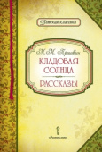 Пришвин М.М. Кладовая солнца. Рассказы купить