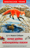 Мамин-Сибиряк Д. Серая Шейка. Аленушкины сказки (ВЧ) купить