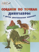 ПДШБ  Соедини по точкам.  Динозавры и другие доисторические животные.  Большая книга заданий. купить