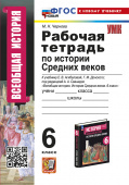 Чернова М.Н. Рабочая Тетрадь по Истории Средних Веков 6 Агибалова, Донской. ФГОС (к новому учебнику) купить