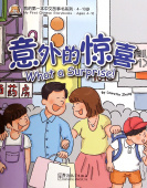 My First Chinese Storybooks (Ages 4-10): What A Surprise! купить