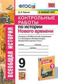 Чернова М.Н. Контрольные Работы по Истории Нового Времени. 9 Класс. Юдовская. ФГОС (к новому ФПУ) купить
