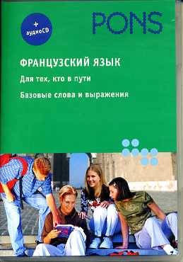 PONS Французский язык+аудио СD.Для тех, кто в пути.Базовые слова и выражения купить