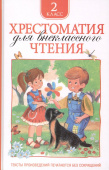 Хрестоматия для внеклассного чтения. 2 класс купить