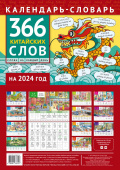 Календарь-словарь. 366 китайских слов. 2024 год купить