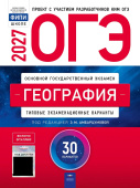 Амбарцумова Э.М. ОГЭ 2027. География. Типовые экзаменационные варианты: 30 вариантов. С кодом доступа (ОГЭ.Плюс) купить