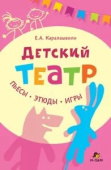 Каралашвили Е.А. Детский театр. Пьесы. Этюды. Игры. купить