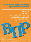 Кушнарёв А.А. Готовимся к ВПР: Химия краткие теоретические сведения,примеры выполнения заданий, задания для самоконтроля.8 класс. Пособие для учащихся купить