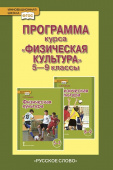 Андрюхина Т.В. Программа курса «Физическая культура». 5-9 класс. Инновационная школа купить