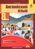 Тер-Минасова С. Английский язык. 8 класс. Рабочая тетрадь. ФГОС купить