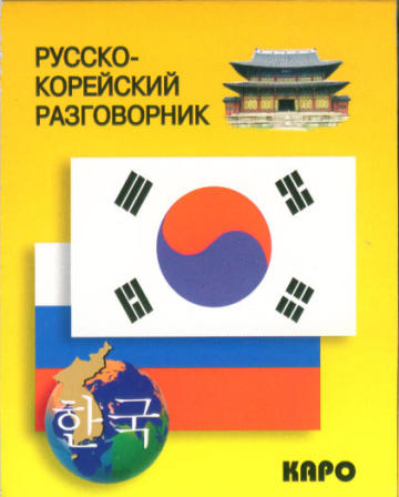 Русско-корейский разговорник купить