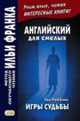 Английский для смелых. Тод Роббинс. Игры судьбы купить