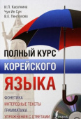 Касаткина И.Л., Чун Ин Сун, Пентюхова В.Е. Полный курс корейского языка + CD купить