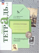 Ефросинина Л.А. Литературное чтение. 4 класс. Рабочая тетрадь. В 2-х частях. Начальная школа XXI века. ФГОС (к ФП 22/27) купить