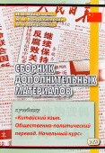Войцехович И.В. Сборник дополнительных материалов к учебнику «Китайский язык. Общественно-политический перевод. Начальный курс». 5-е изд., испр. купить