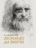 Волынский А.Л. Собрание сочинений. Леонардо да Винчи купить