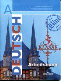 Бим И.Л., Рыжова Л.И. Немецкий язык. Рабочая тетрадь. 5 класс купить