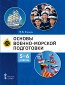 Еленин Ф.В. Основы военно-морской подготовки. Начальная военно-морская подготовка. Учебник. 5-6 класс. Основы ВМП купить