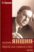 Академик Яншин - дорогой мой учитель и друг купить