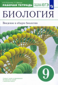Пасечник В.В. Биология. Введение в общую биологию. 9 класс. Рабочая тетрадь к учебнику В. В. Пасечника и др. ФГОС Вертикаль купить