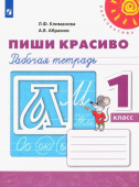 Климанова Л.Ф. Пиши красиво. 1 класс. Рабочая тетрадь. ФГОС Перспектива купить