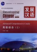 Developing Chinese (2nd Ed.) Advanced 1 Comprehensive Course  купить