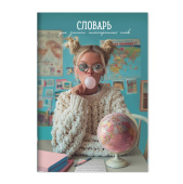 Тетрадь для записи иностранных слов ДЕВУШКА С ГЛОБУСОМ (А5, 24 листа, обложка - мелованный картон) купить