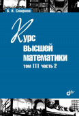 Курс высшей математики.Том III, часть 2. (10-е изд.) купить
