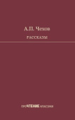 Чехов А.П. Рассказы купить