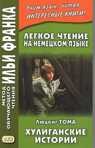 Легкое чтение на немецком языке. Людвиг Тома. Хулиганские истории купить