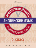 Словохотов К.П. Учебное пособие. Проверочные работы. Тренировочные тесты. 5 класс. QR-код для аудио. Английский язык купить
