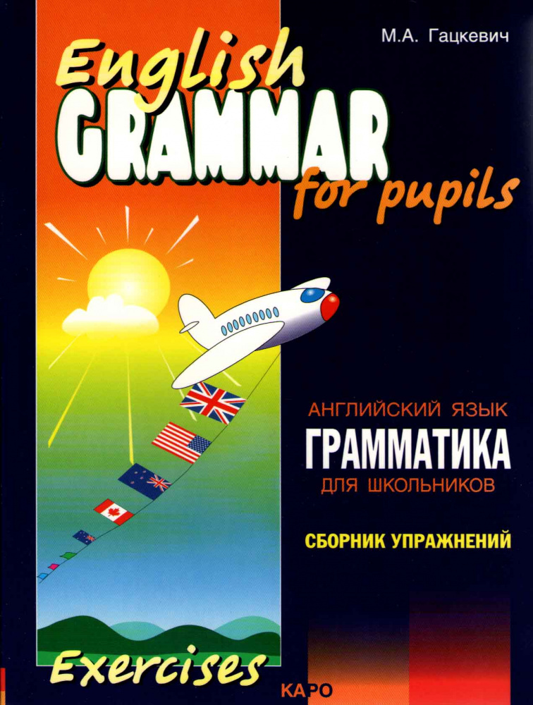Гацкевич М.А. English Grammar for Pupils. Exercises / Английский язык. Грамматика для школ. Сб. 2 купить