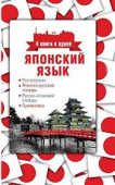 Надежкина Н.В. 4 книги в одной. Разговорник, японско-русский и русско-японский слова, грамматика купить