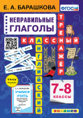 Барашкова Е.А. Английский язык. Классный тренажер. Неправильные глаголы. 7-8 классы (ФГОС) купить