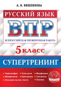 Вишенкова А.В. ВПР. Русский Язык. 5 Класс. Супертренинг. ФГОС купить