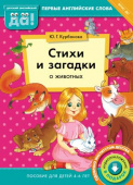 Курбанова Ю.Г. Стихи и загадки о животных. Пособие для детей 4-6 лет. Английский язык купить