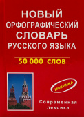 Новый орфографический словарь русского языка 50000 слов современная лексика купить